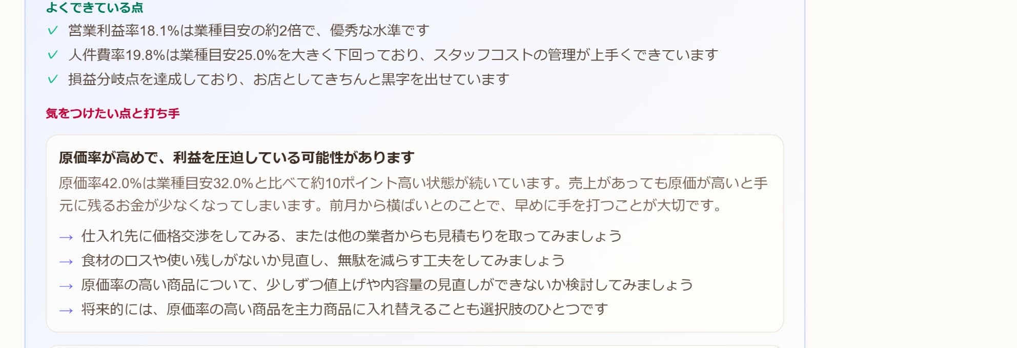 AIが数字を評価して課題と次にやることを文章で出した画面
