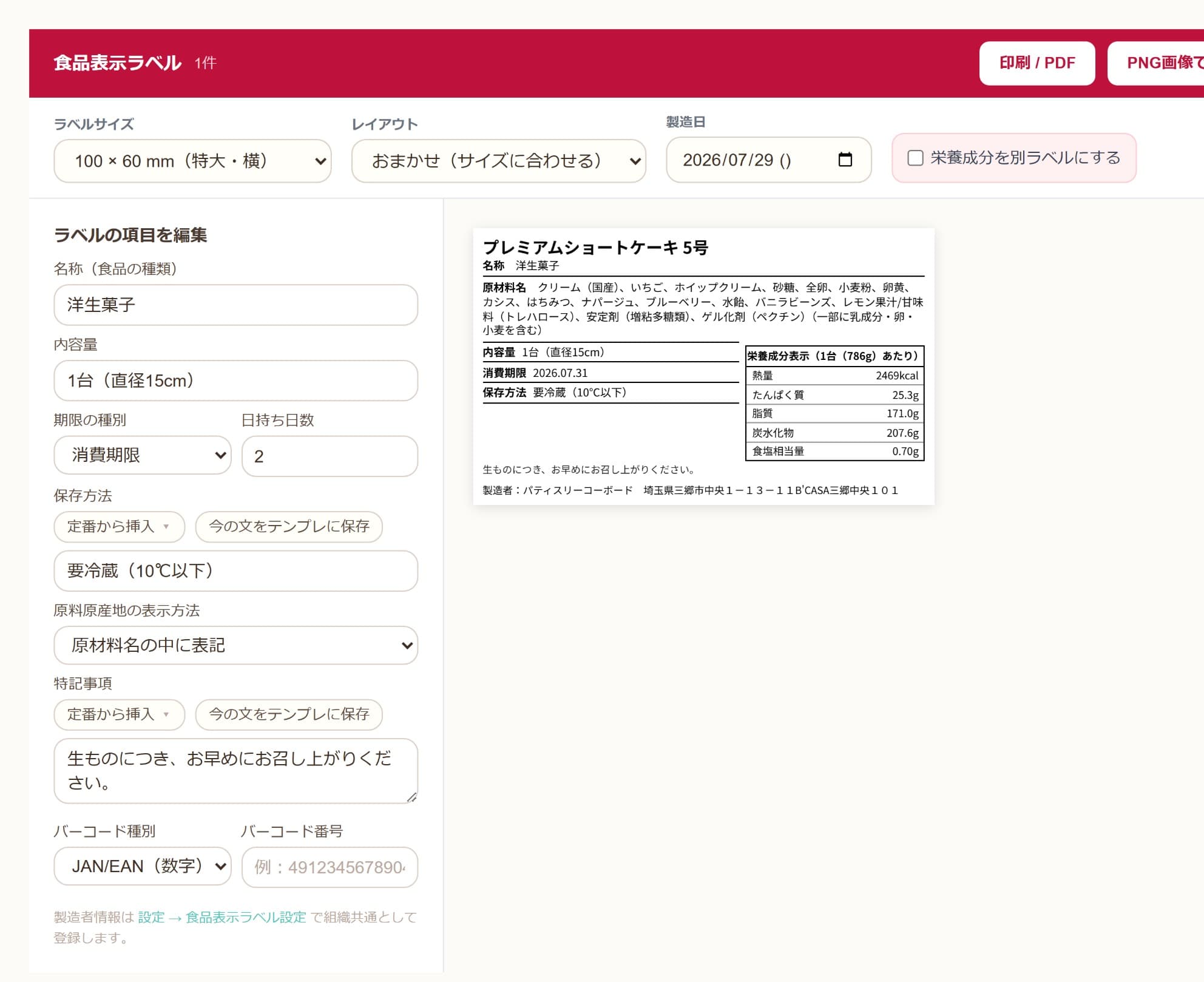 食品表示ラベルの項目を編集する画面
