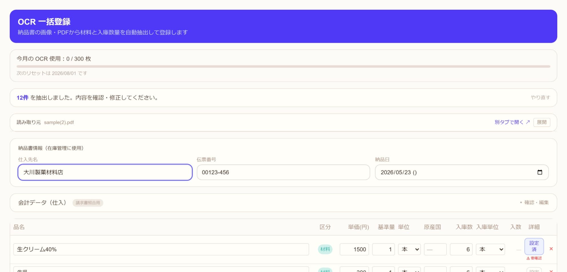 納品書を撮影してAIが読み取った品目と単価の一覧